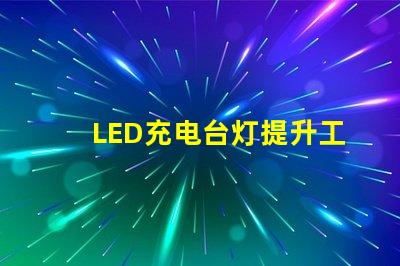 LED充电台灯提升工作效率的智能选择