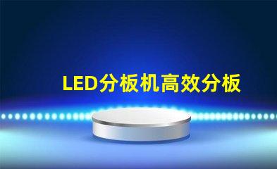 LED分板机高效分板解决方案揭秘