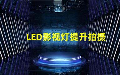 LED影视灯提升拍摄效果的关键工具,你准备好了吗