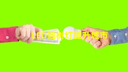 LED抱树灯提升城市美观与安全的秘密武器