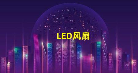 LED风扇