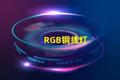 RGB铜线灯