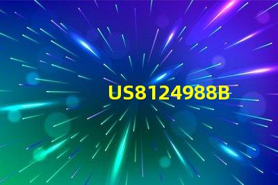 US8124988B2专利市场适应性与创新扩展策略是否能助力行业突破