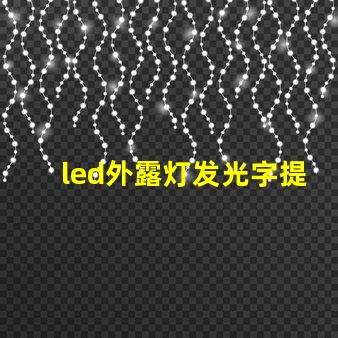 led外露灯发光字提升品牌可见度的关键选择吗