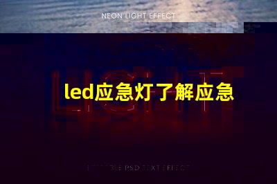 led应急灯了解应急照明的关键选择