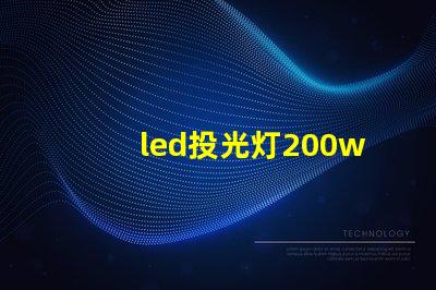 led投光灯200w高效照明解决方案的秘密