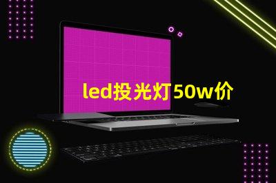 led投光灯50w价格揭秘投光灯性价比,您真的了解吗