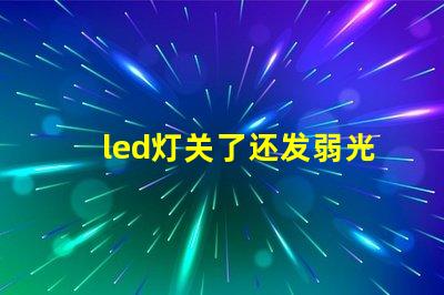led灯关了还发弱光怎么办解决LED灯微光问题的方法解析
