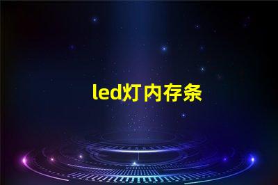 led灯内存条