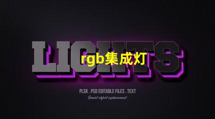 rgb集成灯