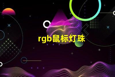 rgb鼠标灯珠