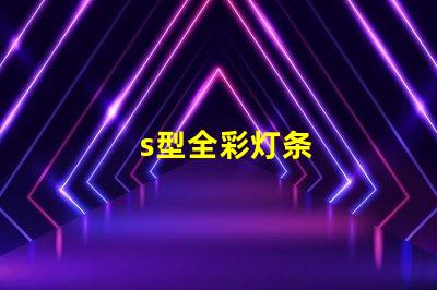 s型全彩灯条