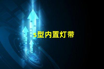 s型内置灯带