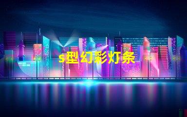 s型幻彩灯条