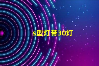 s型灯带30灯