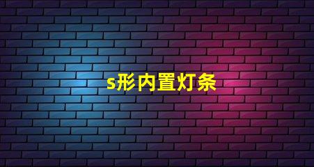 s形内置灯条