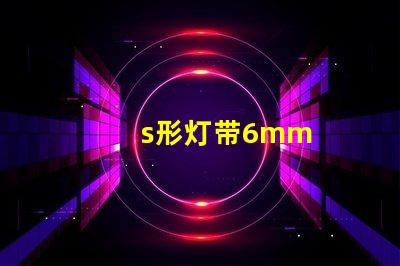 s形灯带6mm