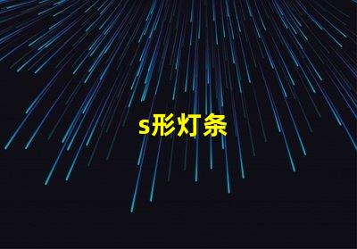 s形灯条