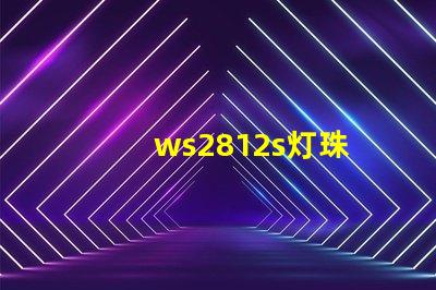 ws2812s灯珠
