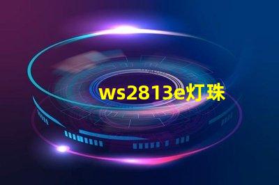 ws2813e灯珠