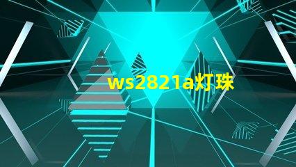ws2821a灯珠