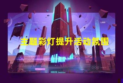 主题彩灯提升活动氛围的最佳选择