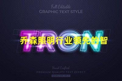 乔森照明行业领先的智能照明解决方案解析