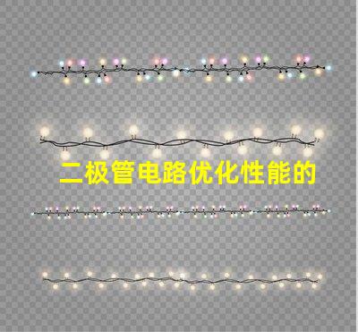 二极管电路优化性能的电路设计秘诀