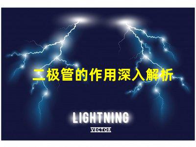 二极管的作用深入解析二极管在电路中的关键功能