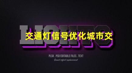 交通灯信号优化城市交通的智能解决方案