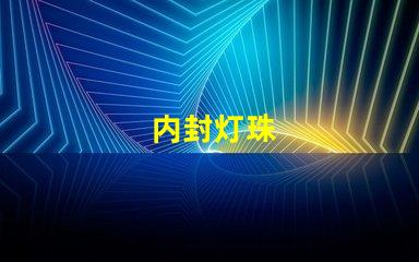 内封灯珠