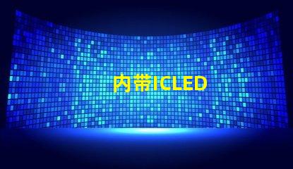 内带ICLED
