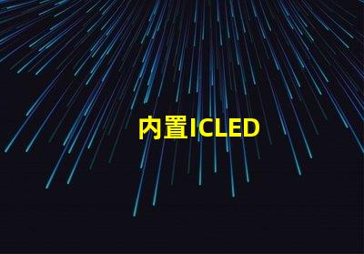 内置ICLED