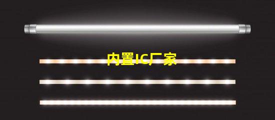 内置IC厂家