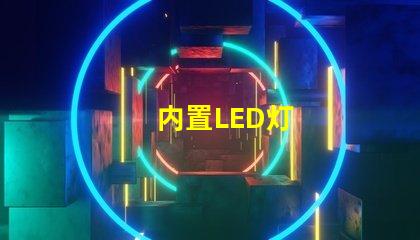 内置LED灯