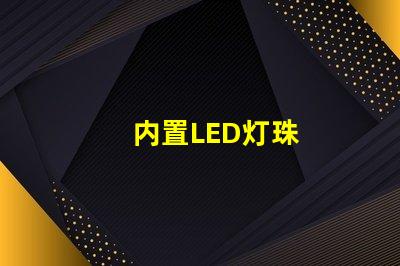 内置LED灯珠