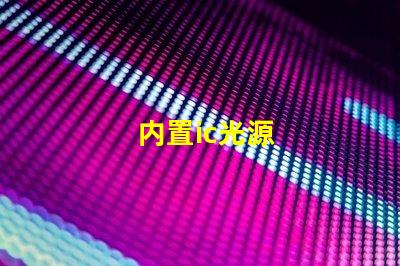 内置ic光源