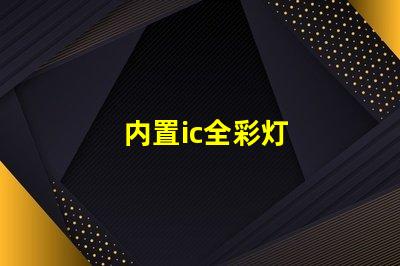 内置ic全彩灯