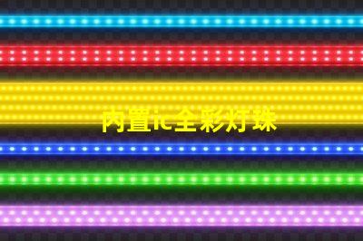 内置ic全彩灯珠