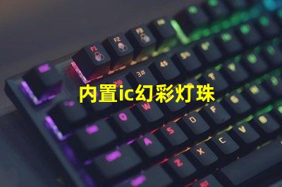 内置ic幻彩灯珠