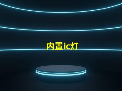 内置ic灯