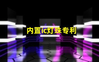 内置ic灯珠专利
