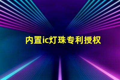 内置ic灯珠专利授权