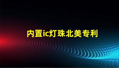 内置ic灯珠北美专利