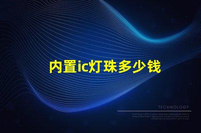 内置ic灯珠多少钱