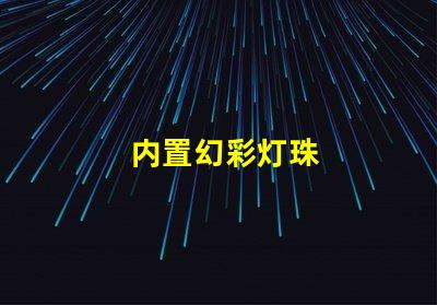 内置幻彩灯珠