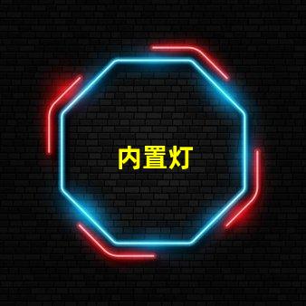 内置灯
