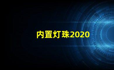 内置灯珠2020