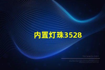 内置灯珠3528