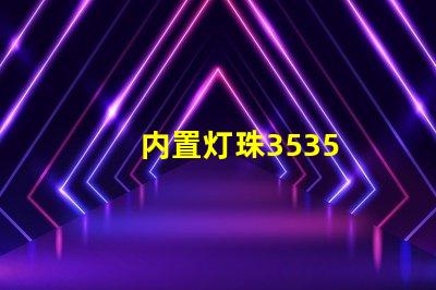 内置灯珠3535